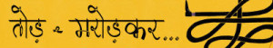 तोड़-मरोड़कर तोड़-मरोड़कर